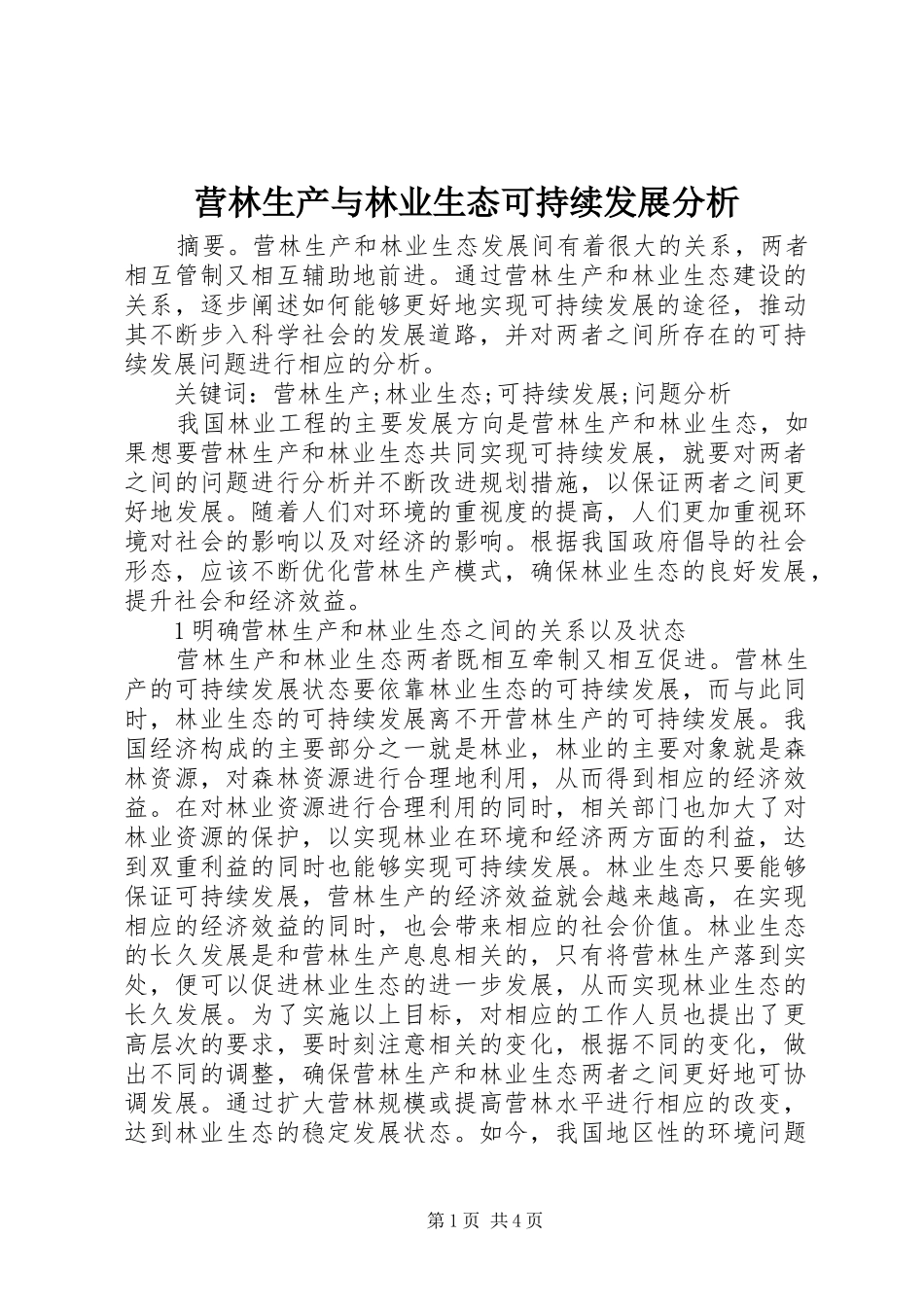 2024年营林生产与林业生态可持续发展分析_第1页
