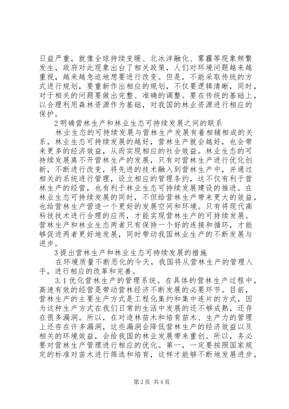 2024年营林生产与林业生态可持续发展分析_第2页