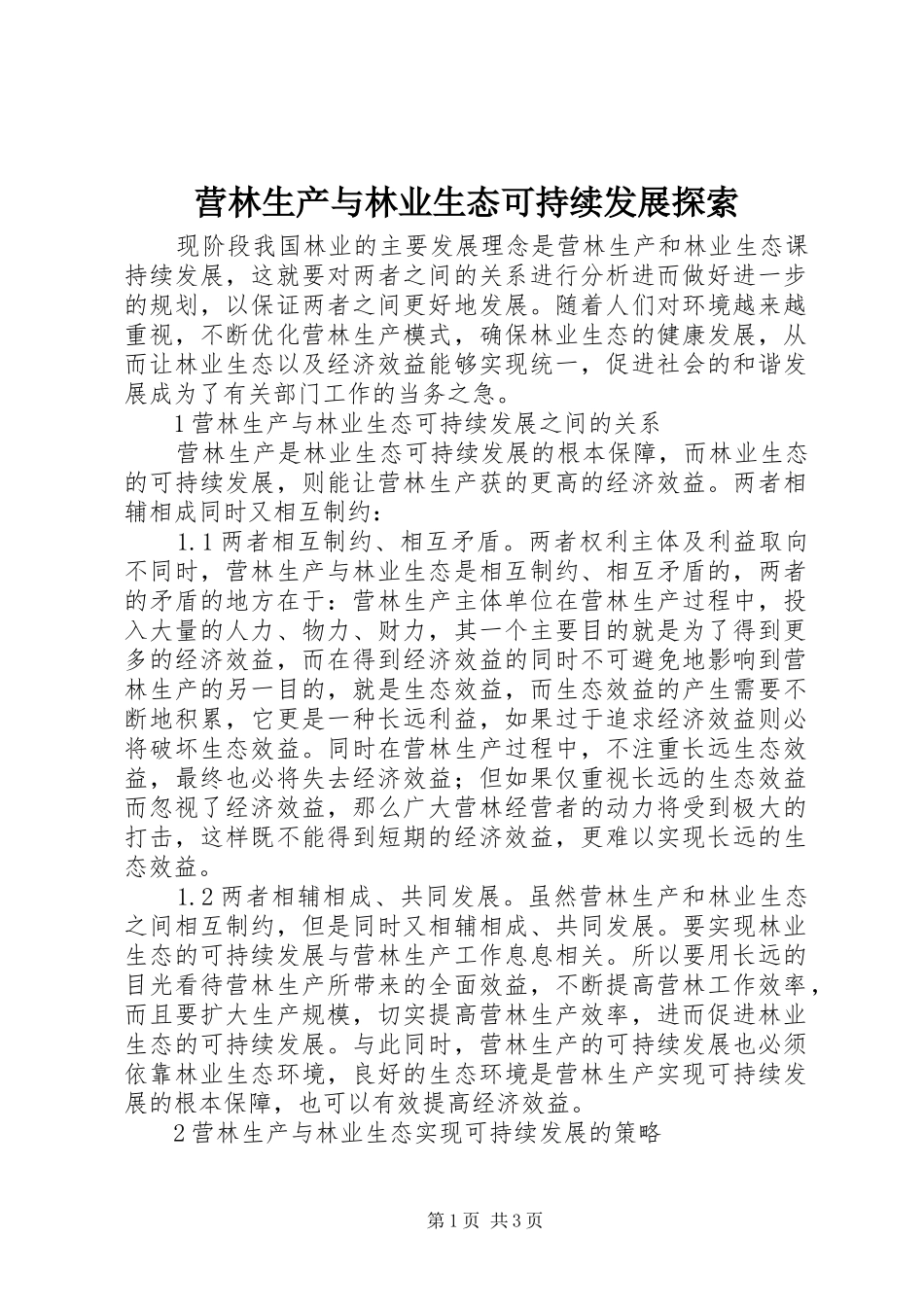 2024年营林生产与林业生态可持续发展探索_第1页