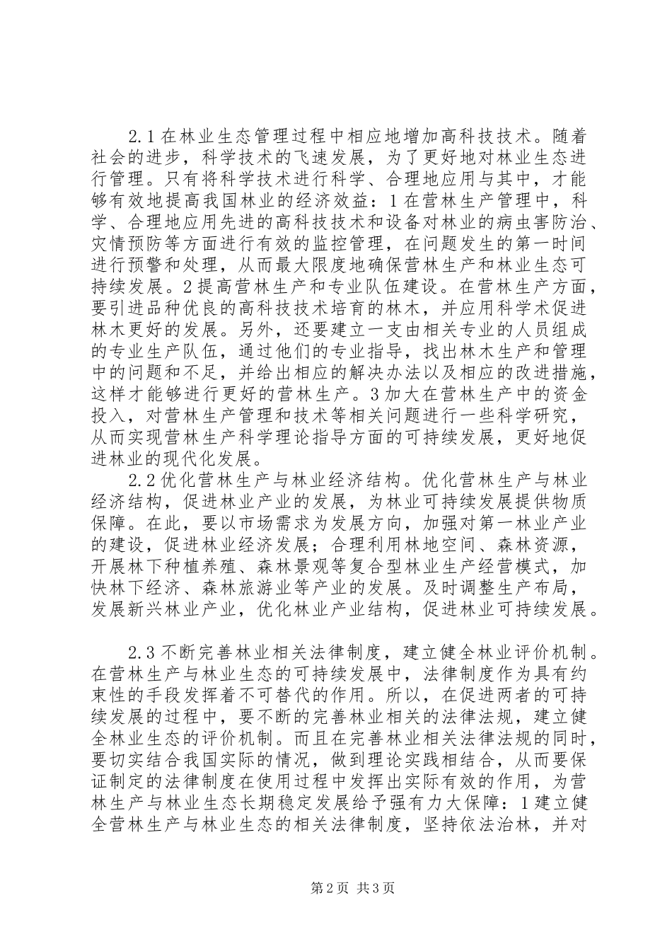 2024年营林生产与林业生态可持续发展探索_第2页
