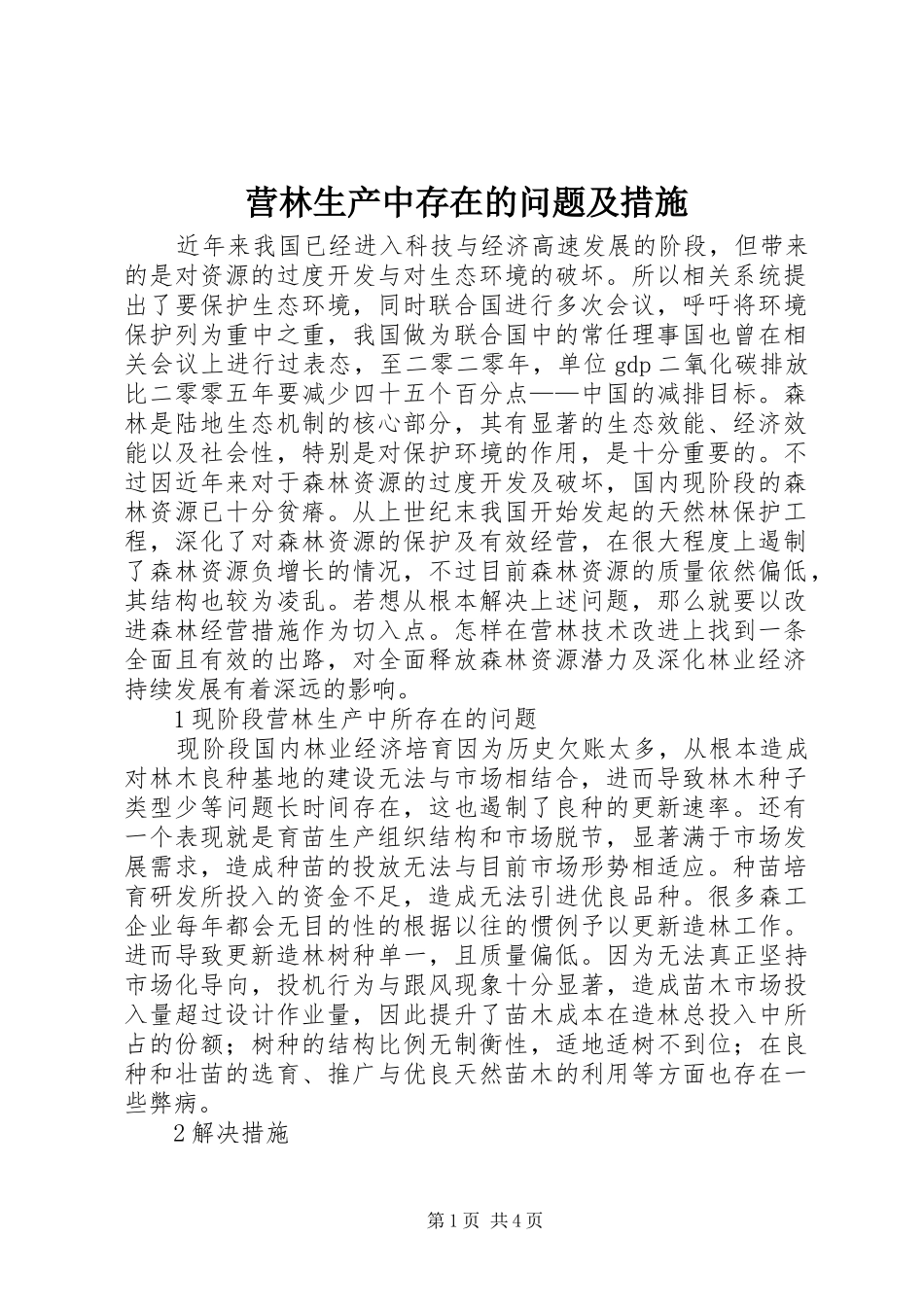 2024年营林生产中存在的问题及措施_第1页