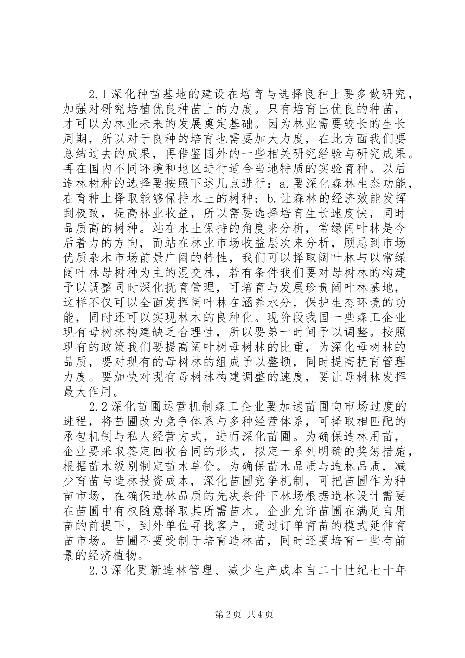 2024年营林生产中存在的问题及措施_第2页