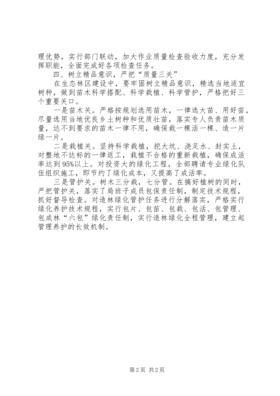 2024年营林下半年工作思路_第2页