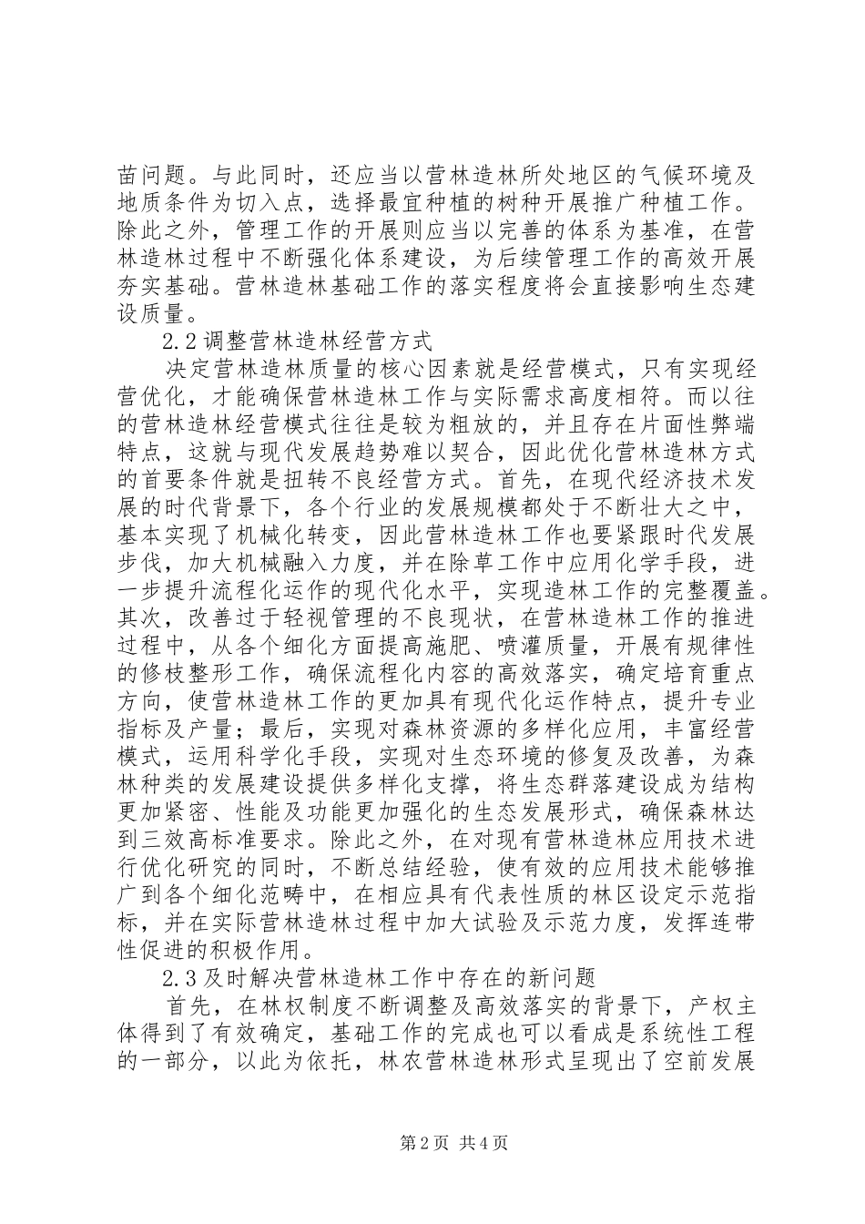 2024年营林造林工作可持续发展探讨_第2页