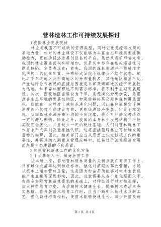 2024年营林造林工作可持续发展探讨