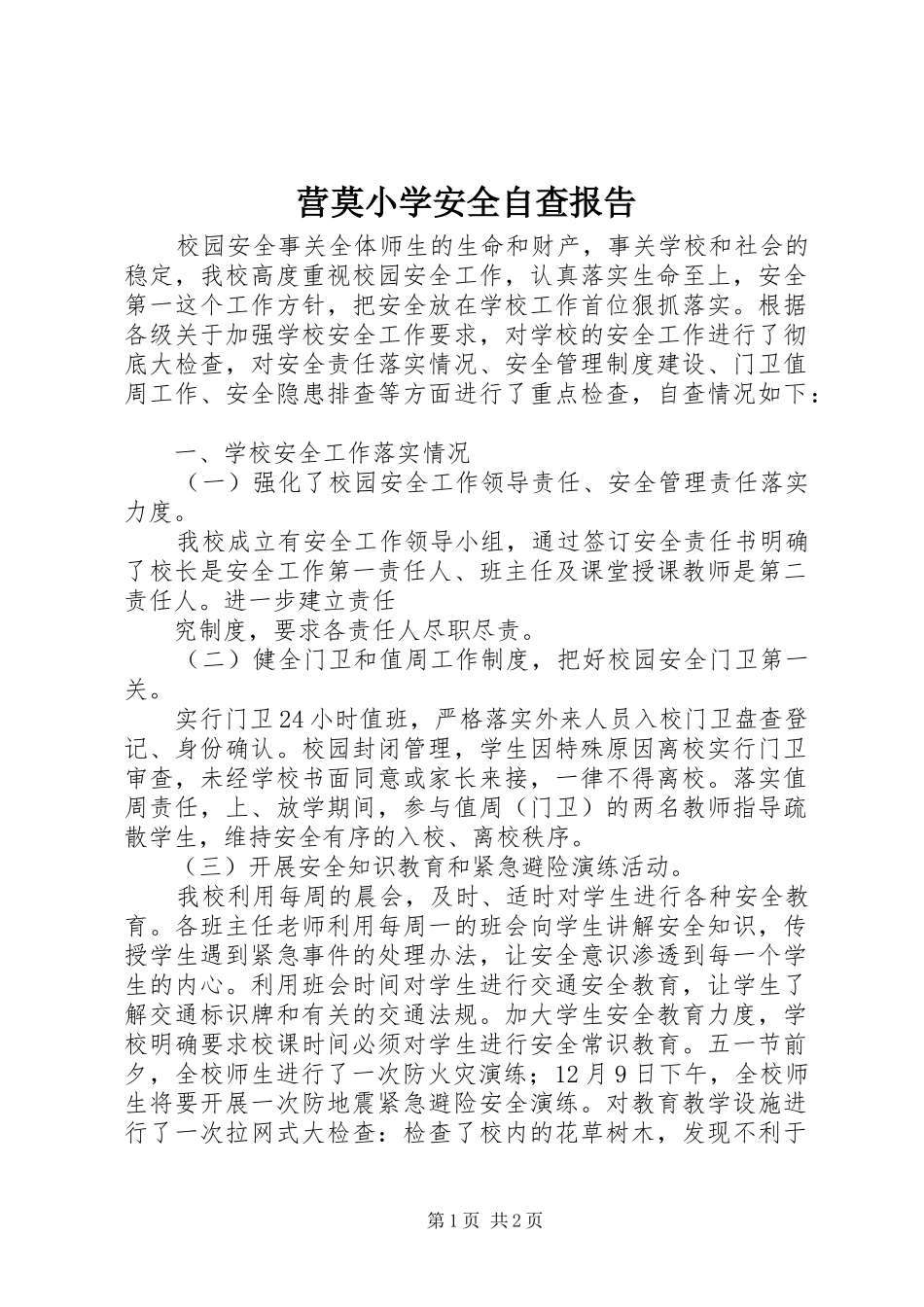 2024年营莫小学安全自查报告_第1页