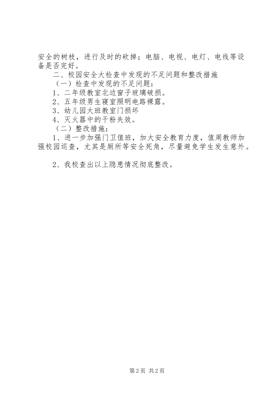 2024年营莫小学安全自查报告_第2页