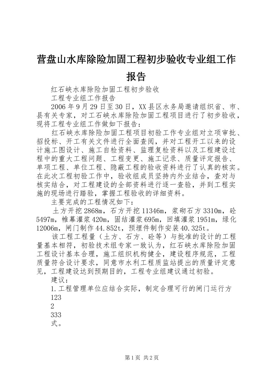 2024年营盘山水库除险加固工程初步验收专业组工作报告_第1页