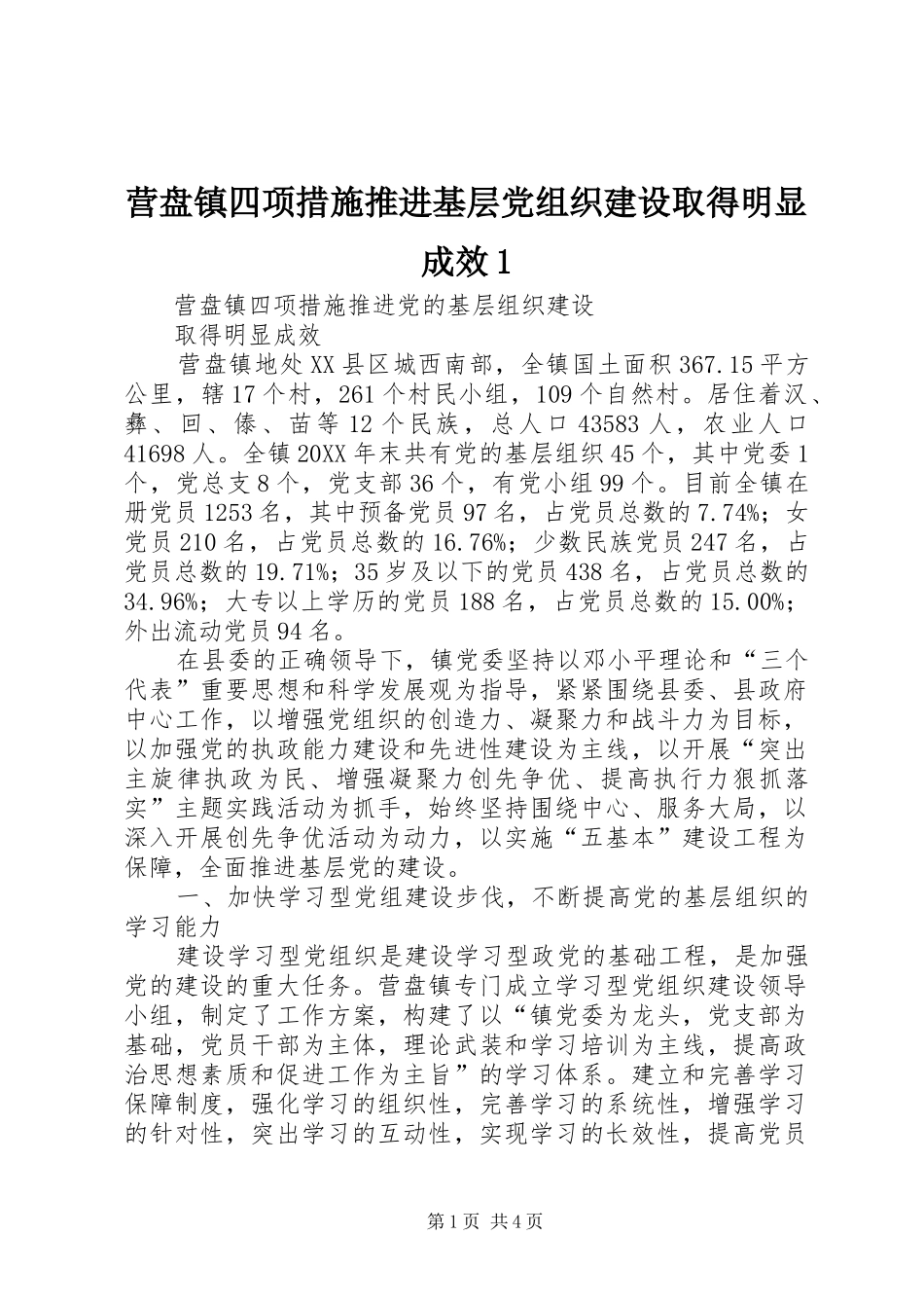 2024年营盘镇四项措施推进基层党组织建设取得明显成效_第1页