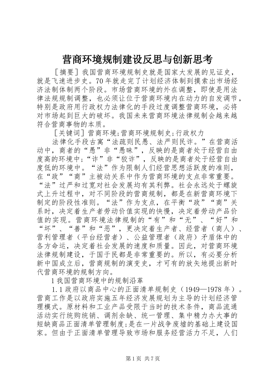 2024年营商环境规制建设反思与创新思考_第1页