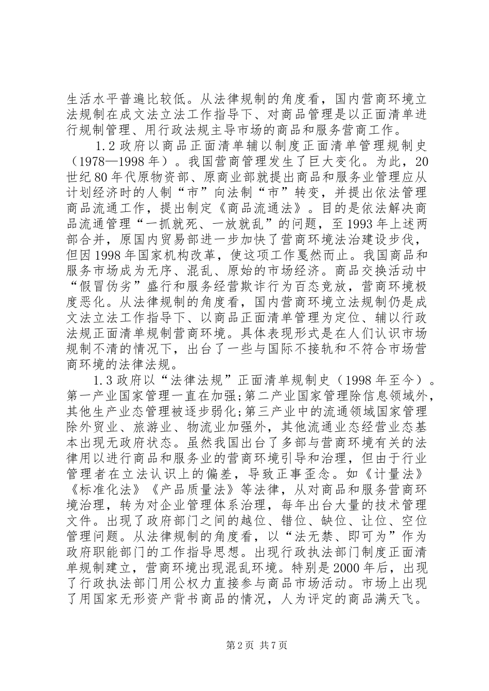 2024年营商环境规制建设反思与创新思考_第2页