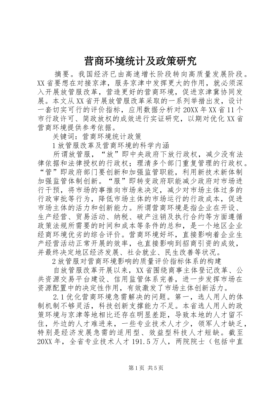 2024年营商环境统计及政策研究_第1页