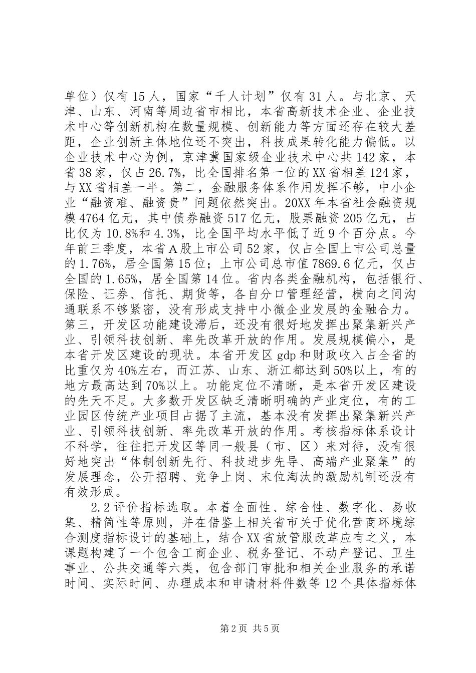 2024年营商环境统计及政策研究_第2页