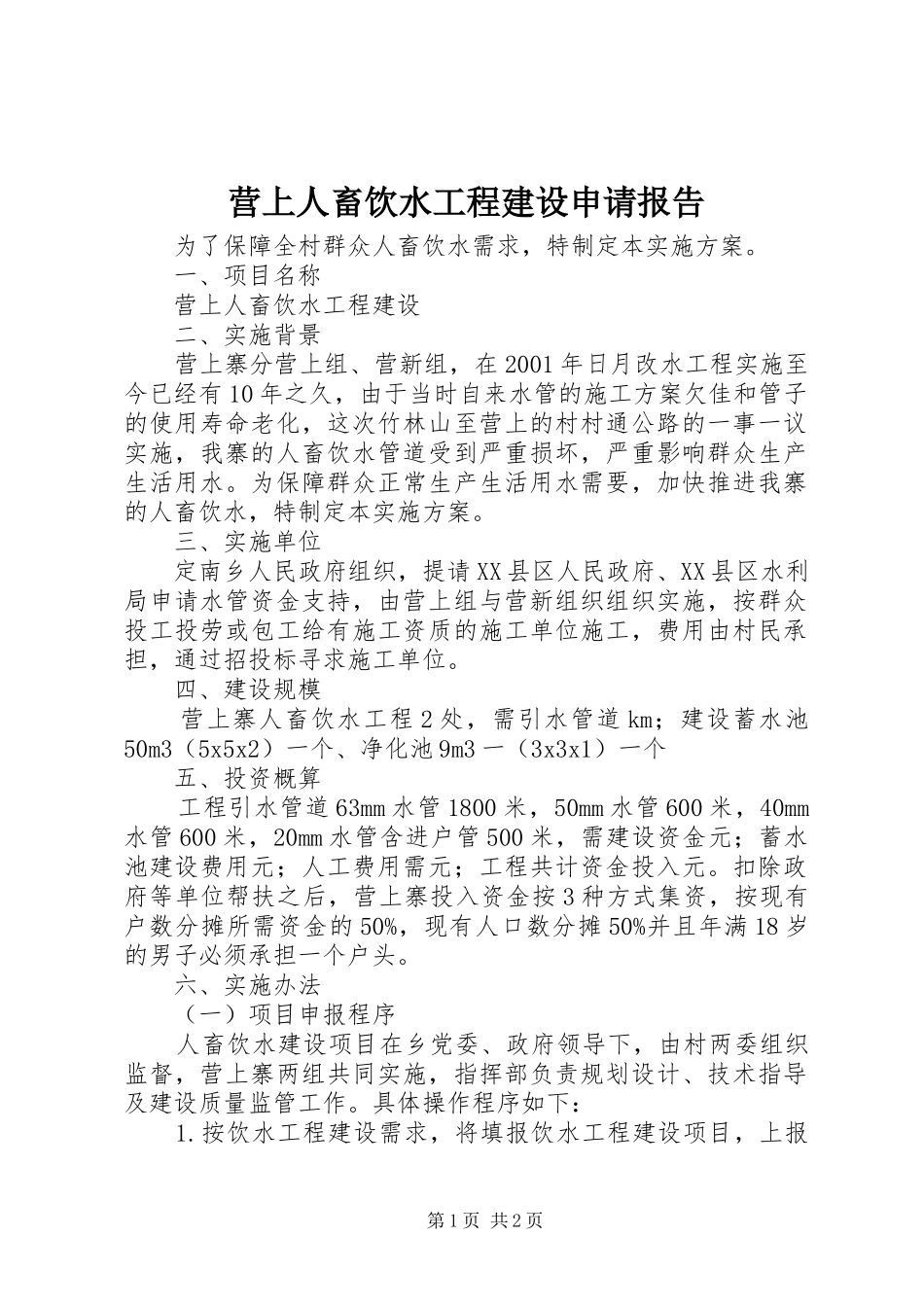 2024年营上人畜饮水工程建设申请报告_第1页