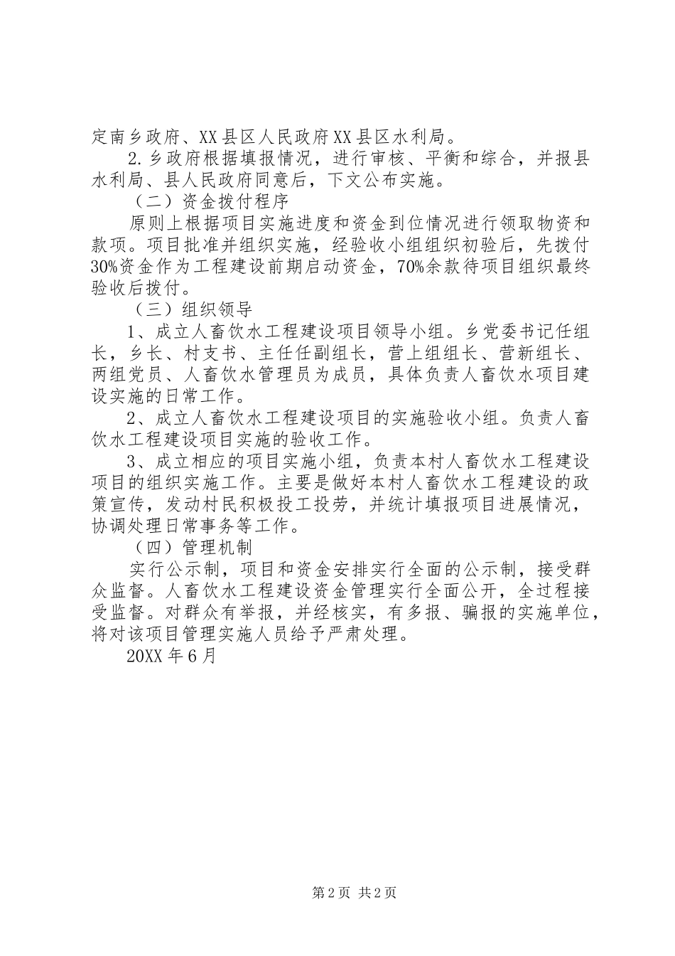 2024年营上人畜饮水工程建设申请报告_第2页