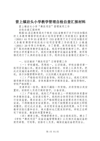 2024年营上镇岩头小学教学管理自检自查汇报材料