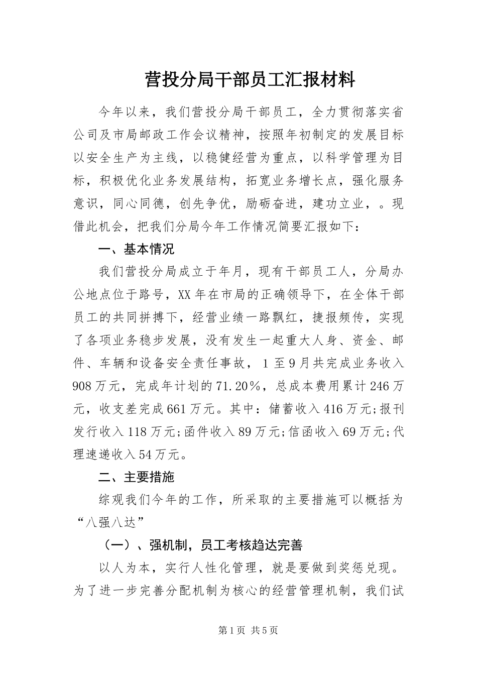 2024年营投分局干部员工汇报材料_第1页