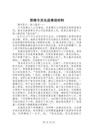 2024年营维专员先进事迹材料