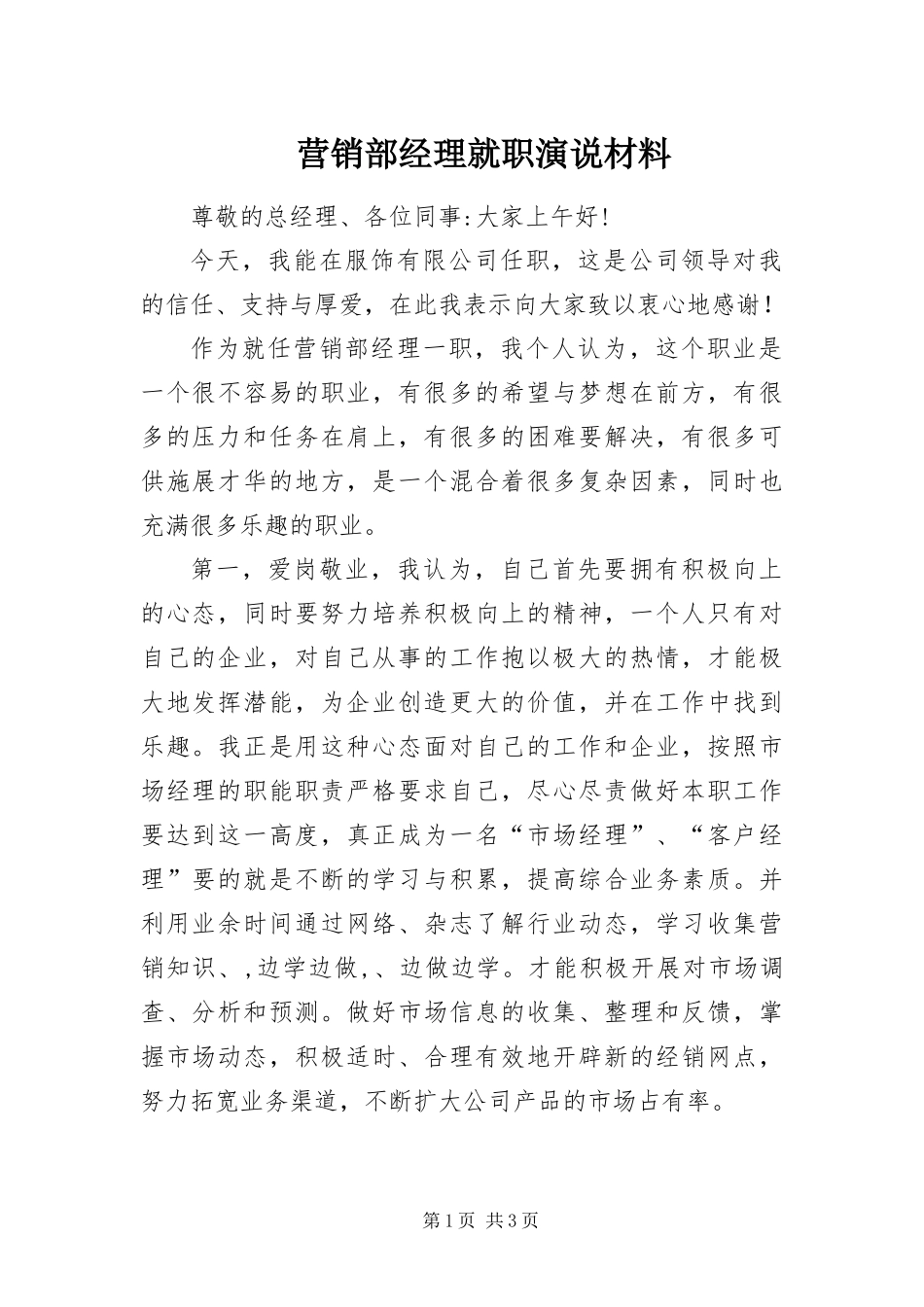 2024年营销部经理就职演说材料_第1页