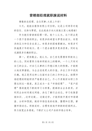 2024年营销部经理就职演说材料