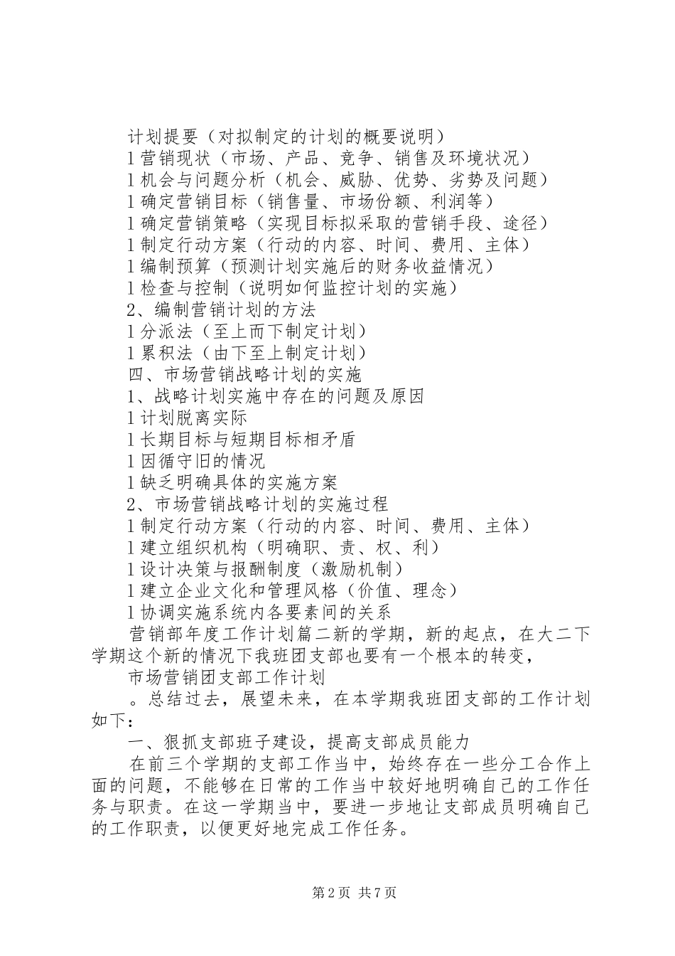 2024年营销部年度工作计划总结_第2页
