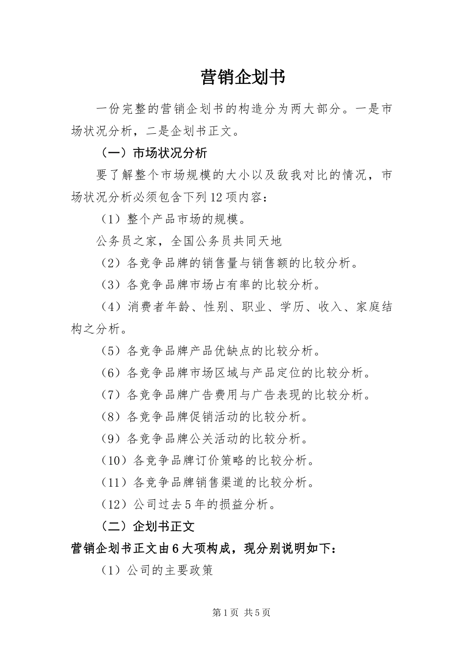 2024年营销企划书_第1页