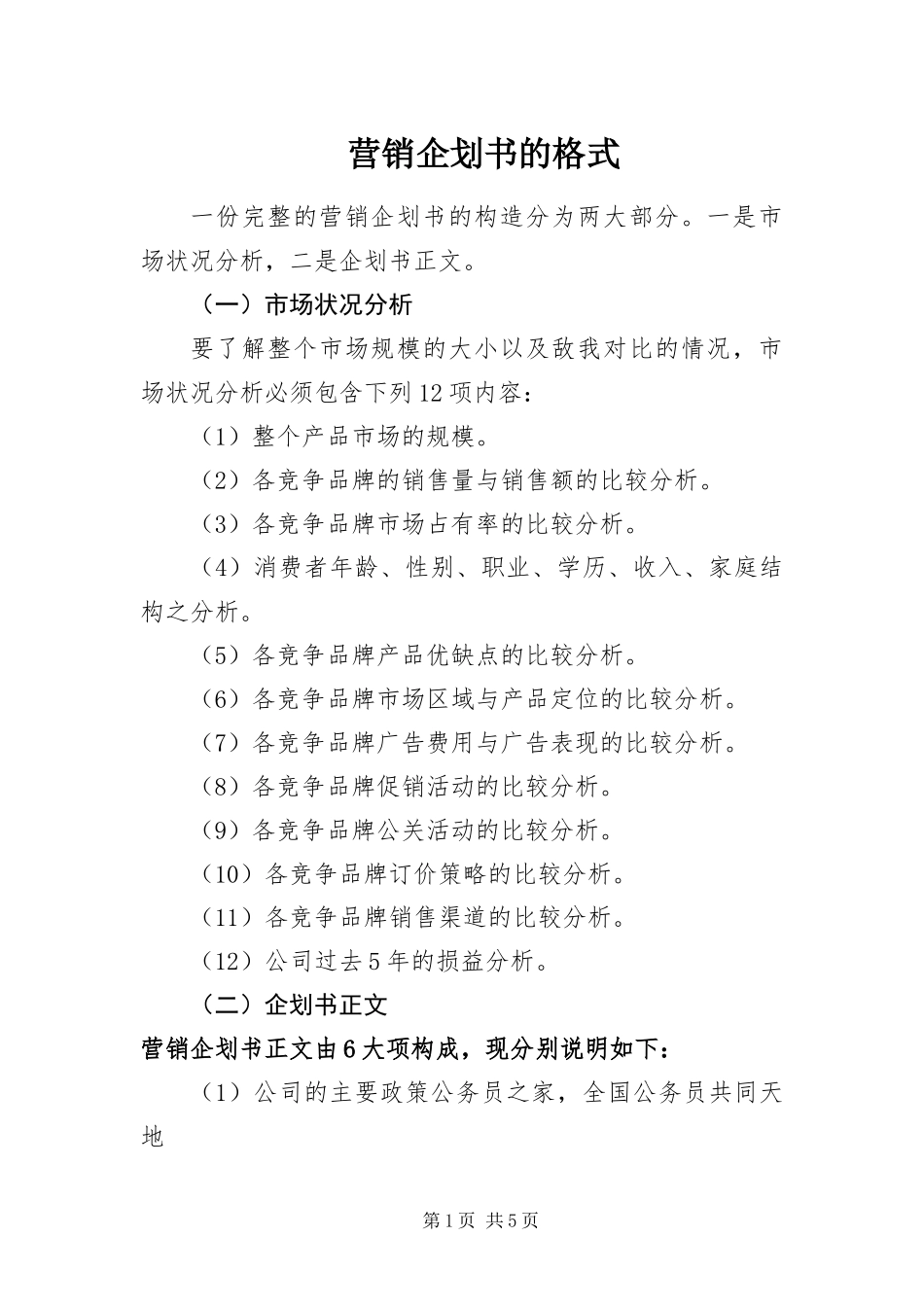 2024年营销企划书的格式_第1页