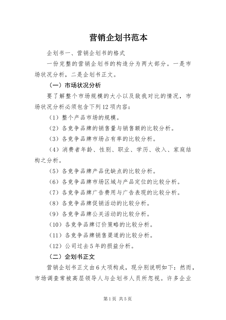 2024年营销企划书范本_第1页