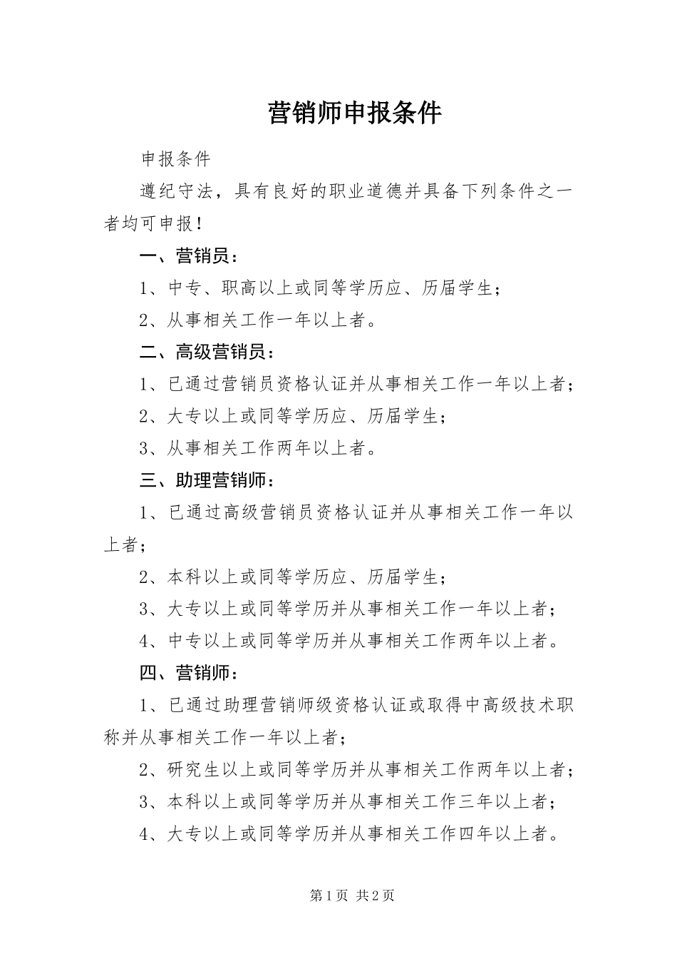 2024年营销师申报条件_第1页