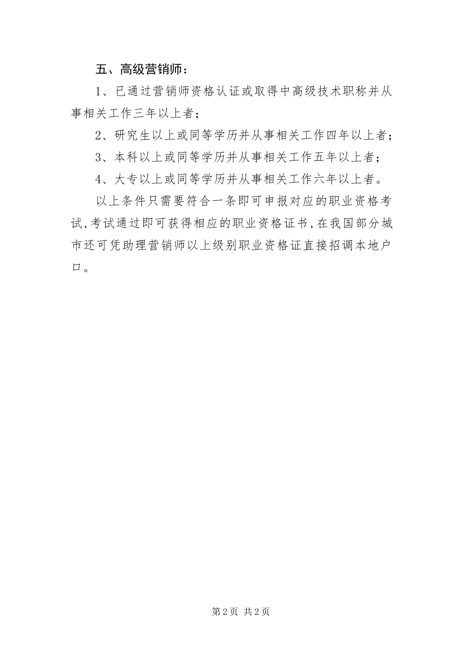 2024年营销师申报条件_第2页