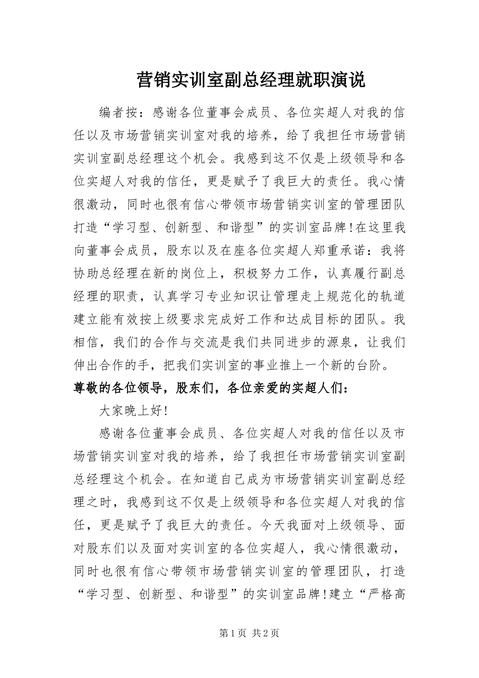 2024年营销实训室副总经理就职演说_第1页