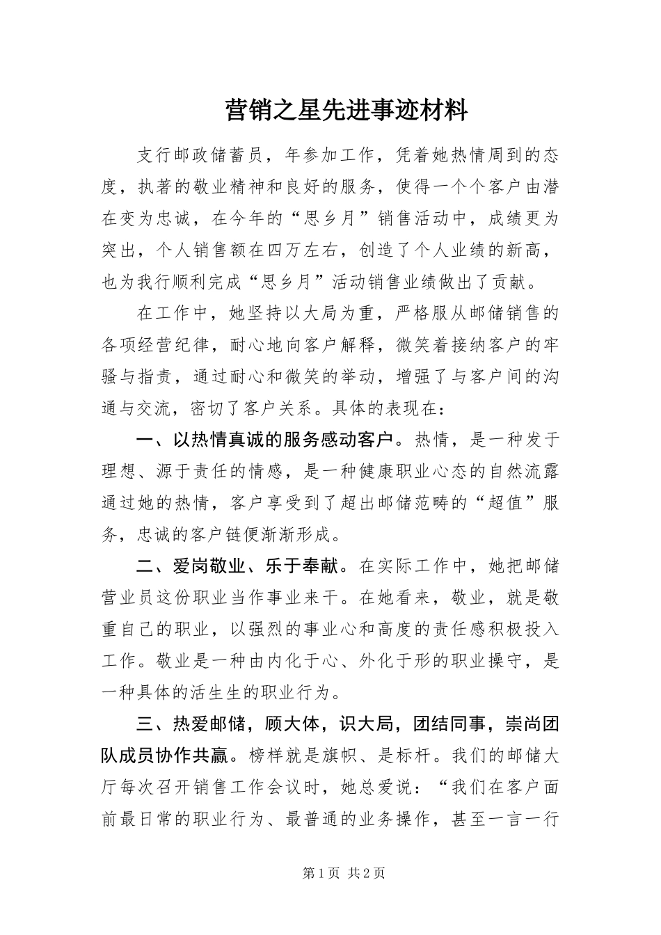 2024年营销之星先进事迹材料_第1页
