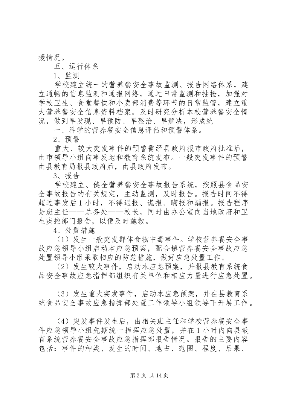 2024年营养餐改善计划应急预案_第2页