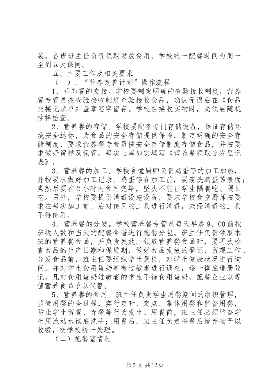 2024年营养餐工作计划_第2页