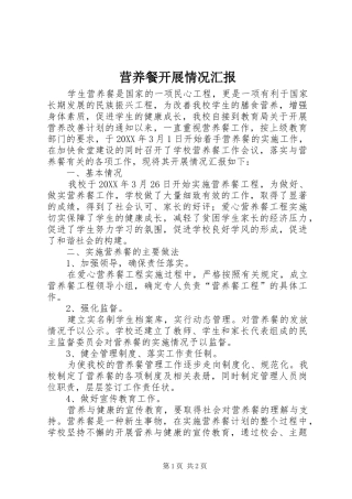 2024年营养餐开展情况汇报