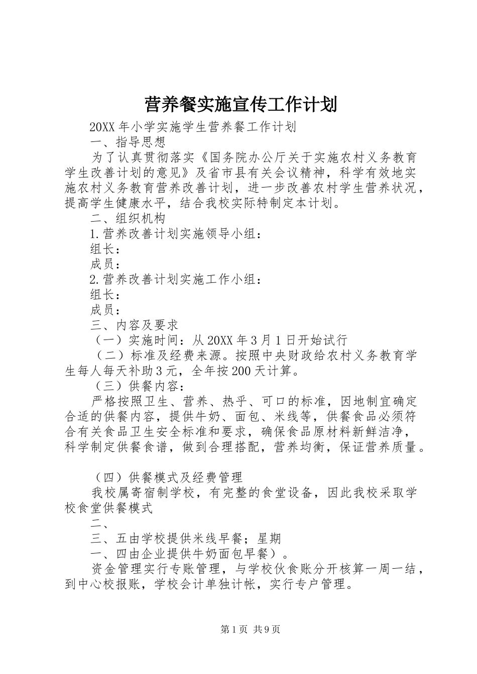 2024年营养餐实施宣传工作计划_第1页