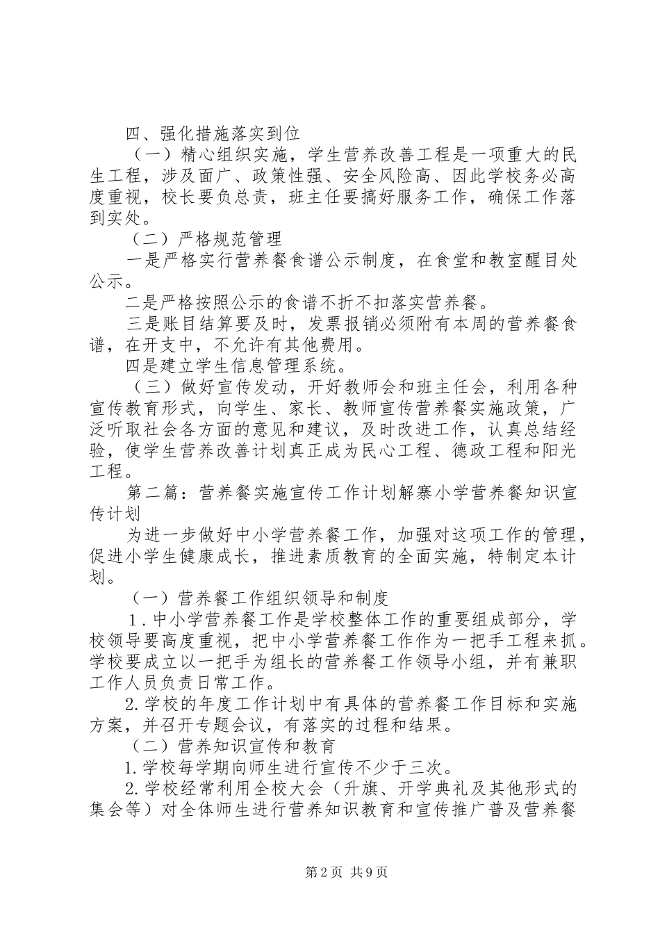 2024年营养餐实施宣传工作计划_第2页