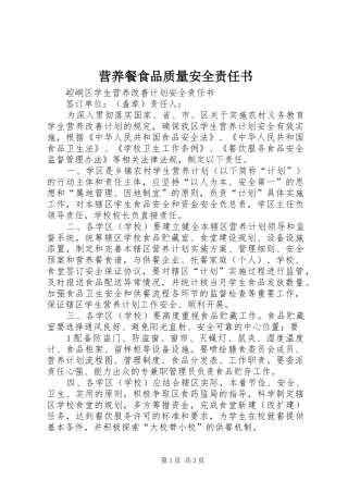 2024年营养餐食品质量安全责任书