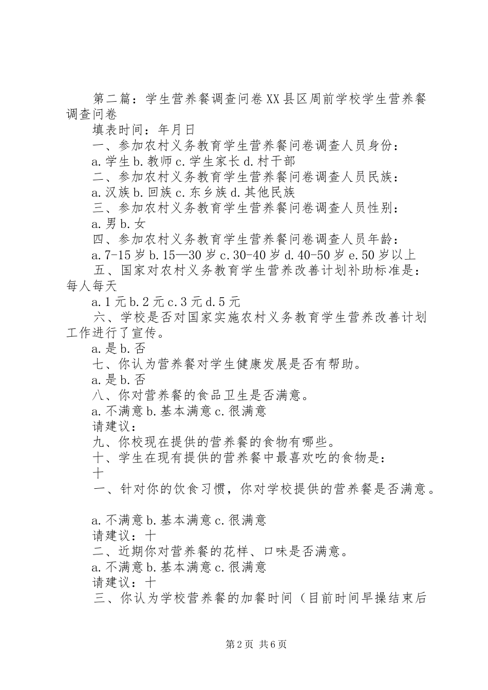 2024年营养餐问卷调查_第2页