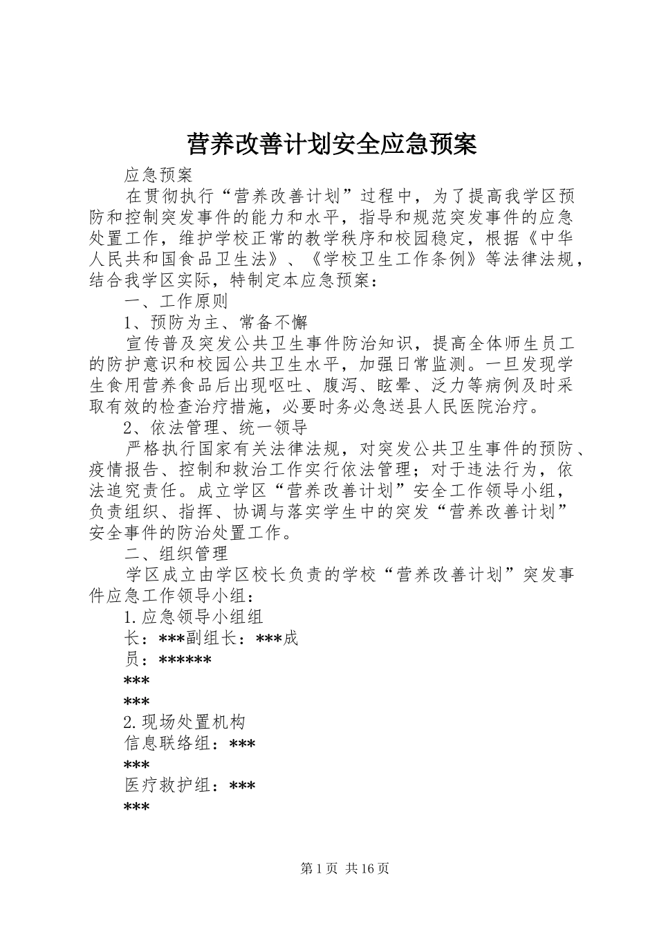 2024年营养改善计划安全应急预案_第1页