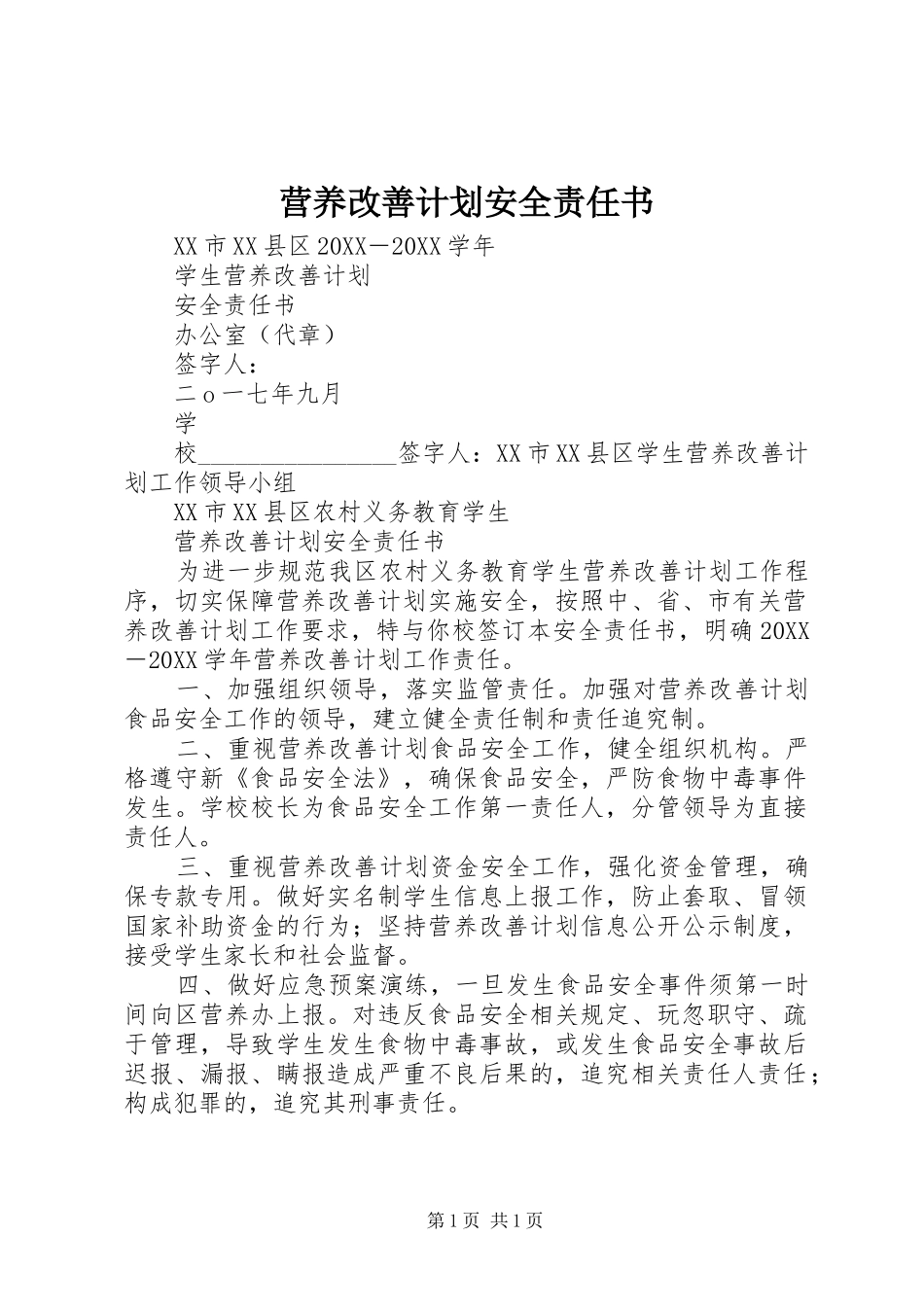 2024年营养改善计划安全责任书_第1页