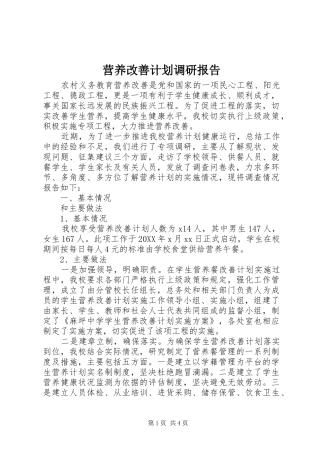 2024年营养改善计划调研报告