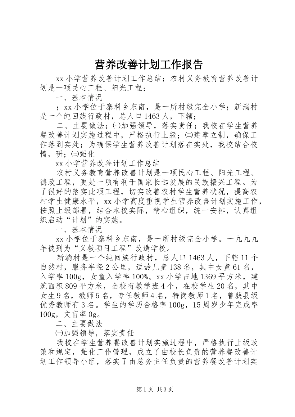 2024年营养改善计划工作报告_第1页