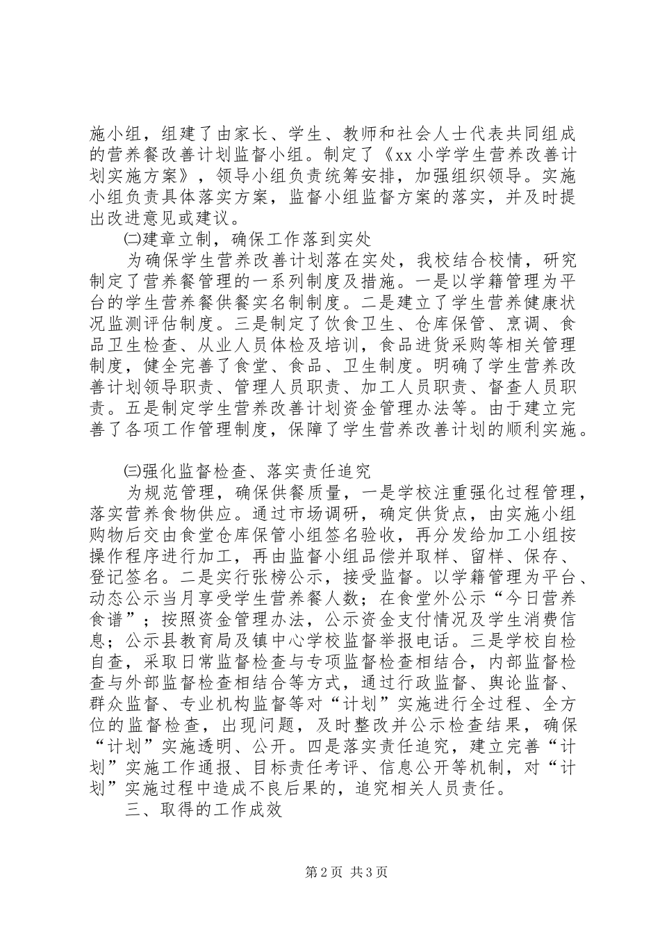 2024年营养改善计划工作报告_第2页