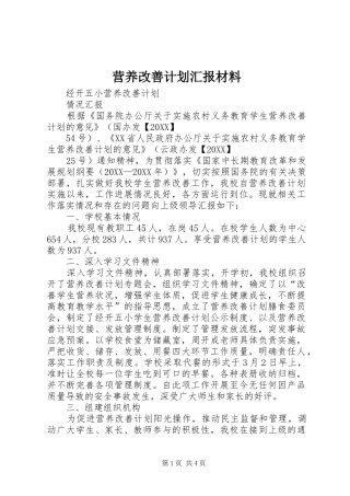 2024年营养改善计划汇报材料