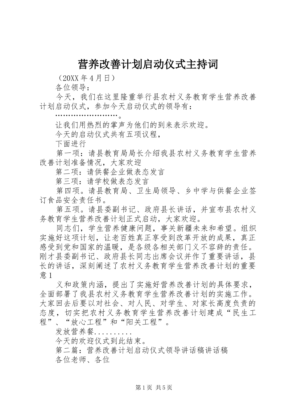 2024年营养改善计划启动仪式主持词_第1页