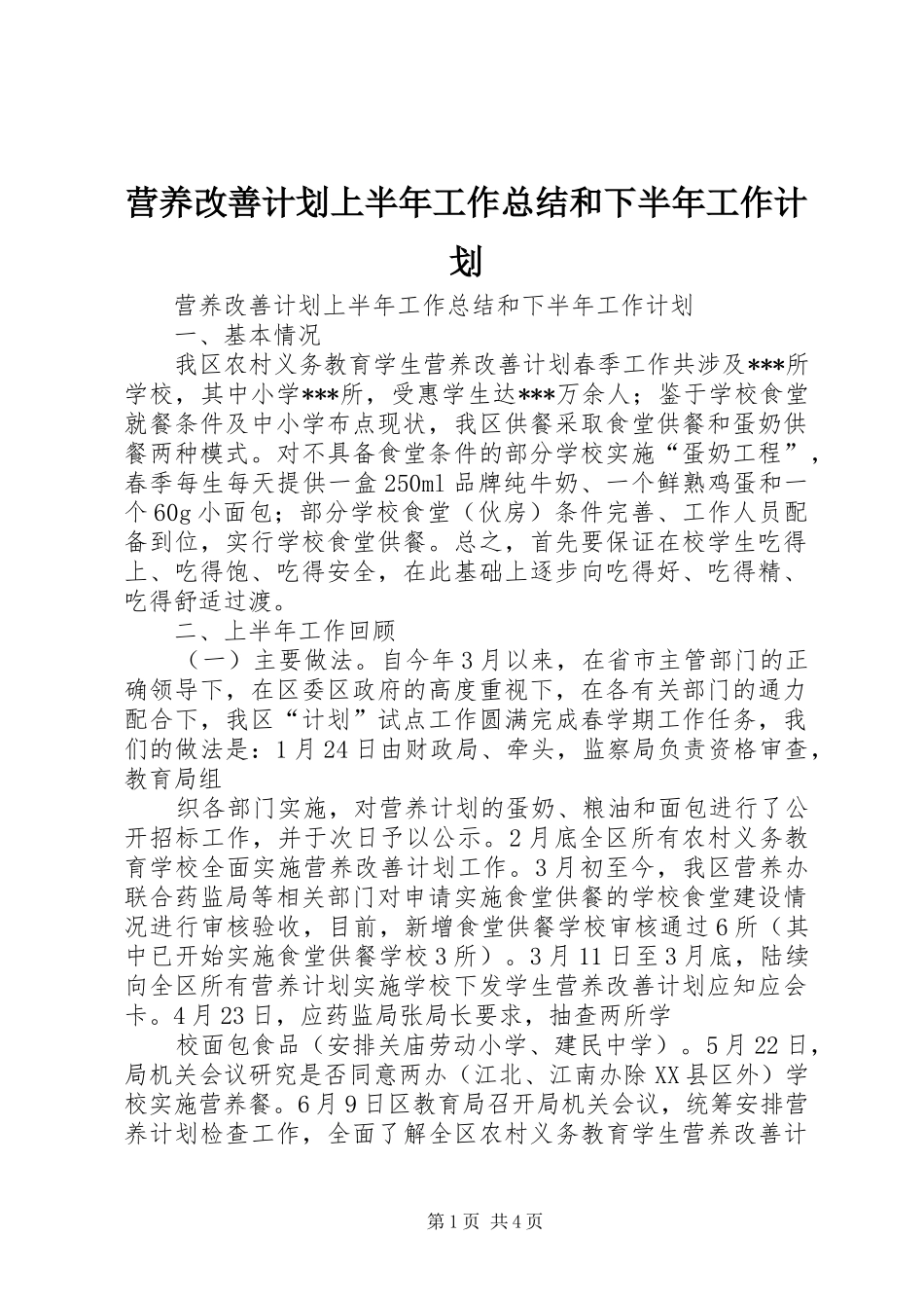 2024年营养改善计划上半年工作总结和下半年工作计划_第1页