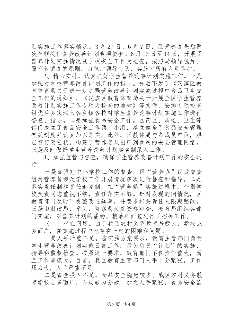 2024年营养改善计划上半年工作总结和下半年工作计划_第2页