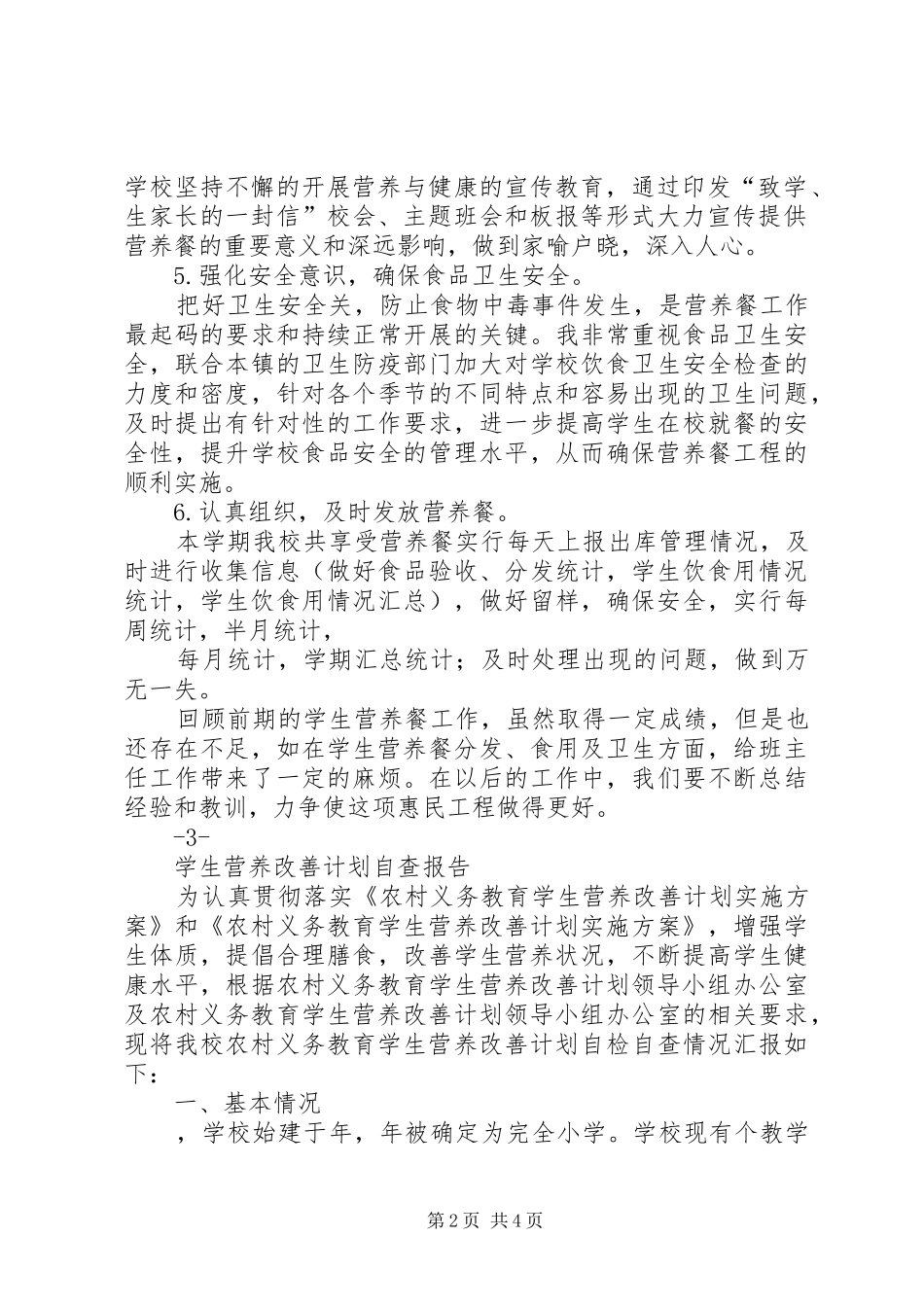2024年营养改善计划实施工作汇报材料_第2页