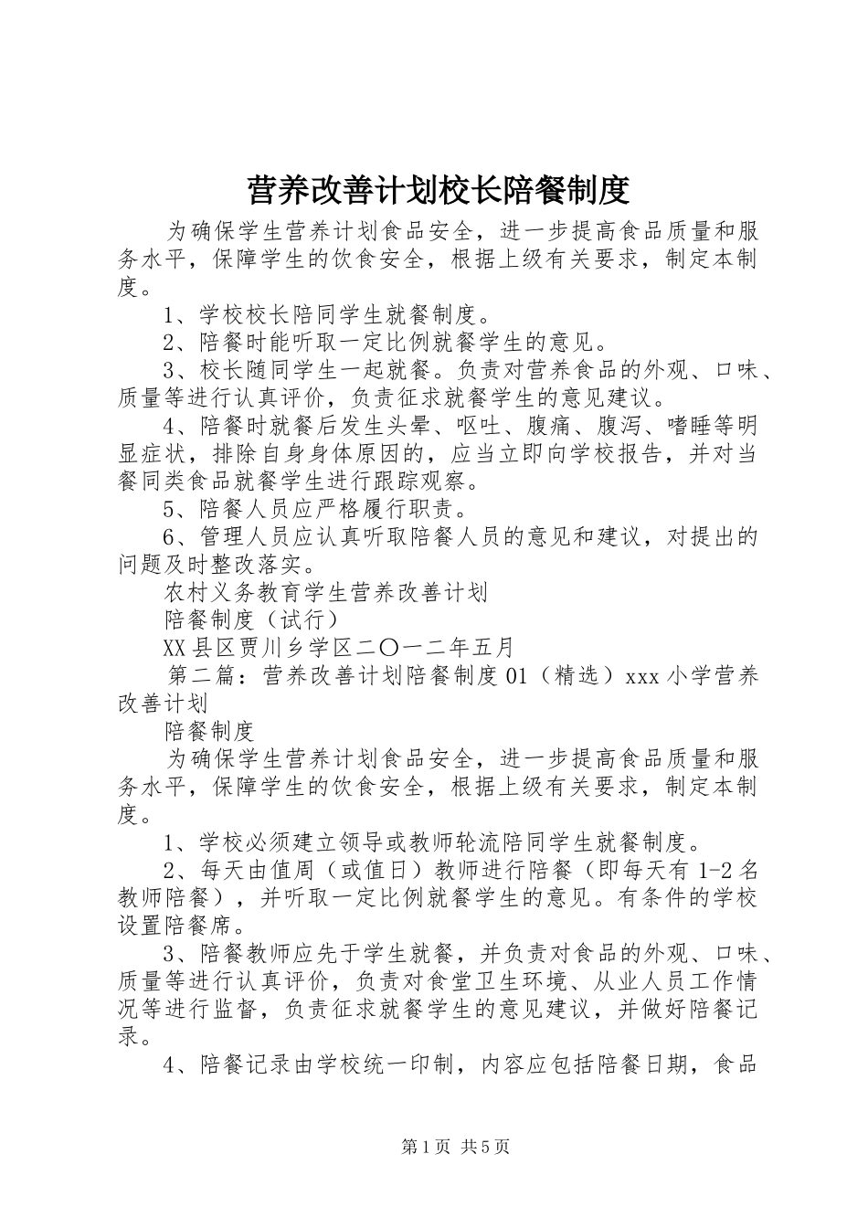 2024年营养改善计划校长陪餐制度_第1页